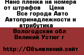 Нано-пленка на номера от штрафов  › Цена ­ 1 190 - Все города Авто » Автопринадлежности и атрибутика   . Вологодская обл.,Великий Устюг г.